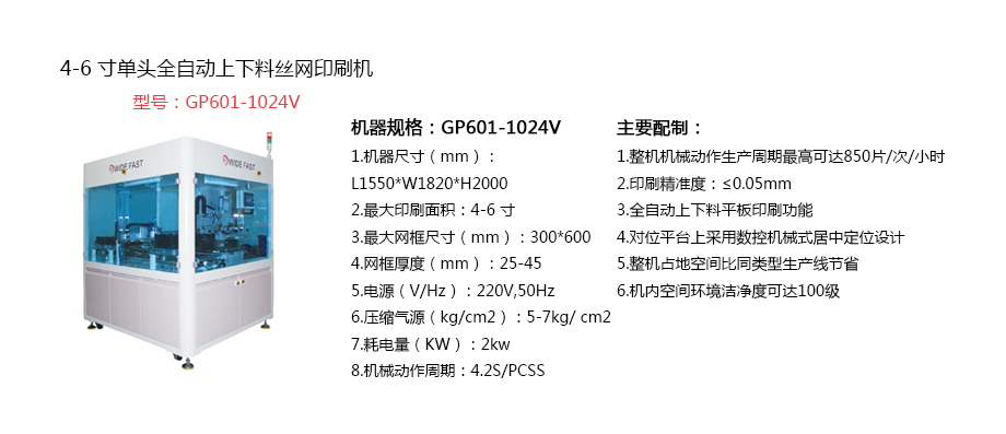 4-6寸單頭全自動(dòng)上下料絲網(wǎng)印刷機(jī)